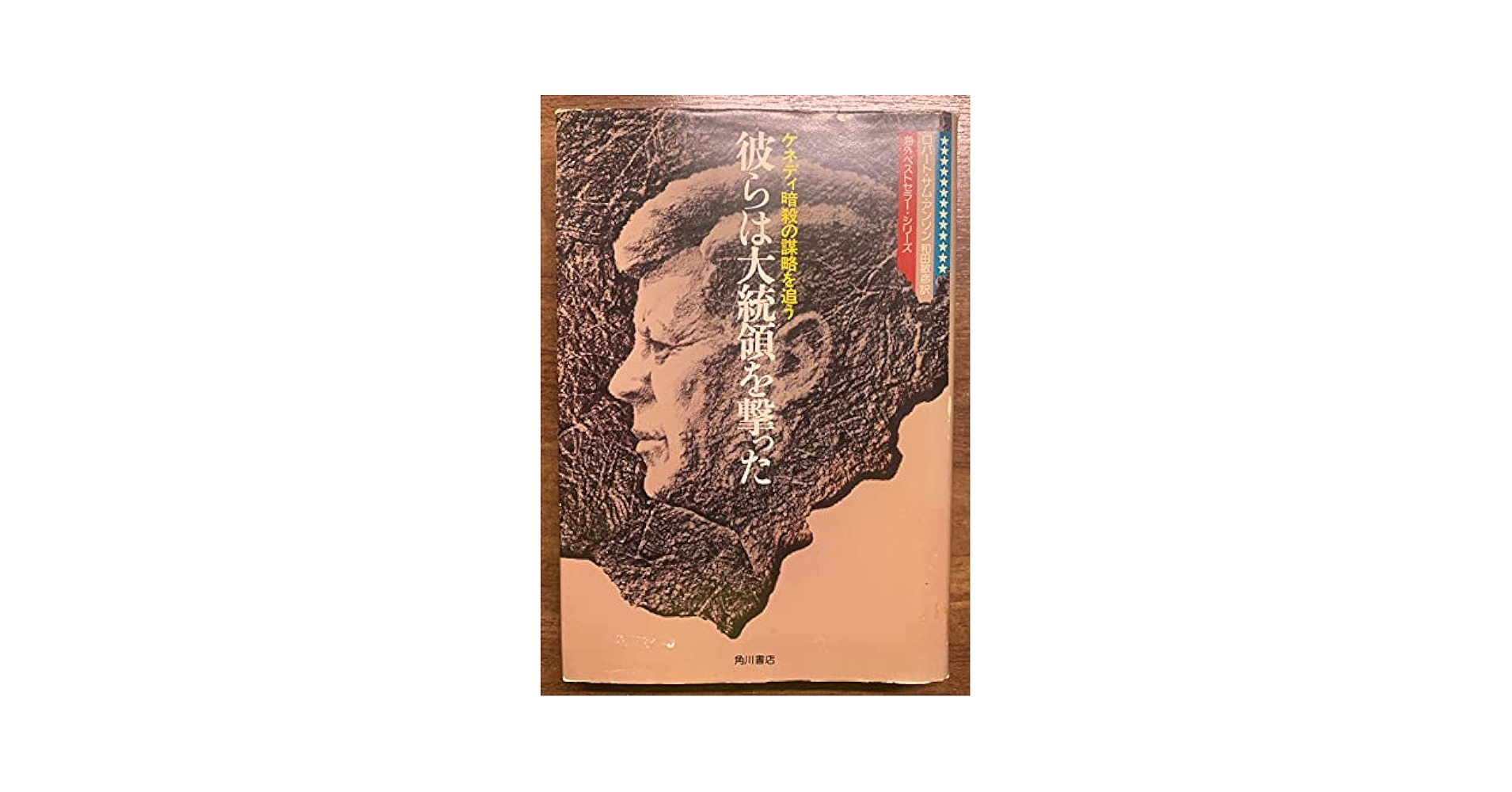 【中古】彼らは大統領を撃った─ケネディ暗殺の謀略を追う(海外ベストセラー・シリーズ)／ロバート・サム・アンソン (著)、和田敏彦 (著)／角川書店 彼らは大統領を撃った―ケネディ暗殺の謀略を追う (海外