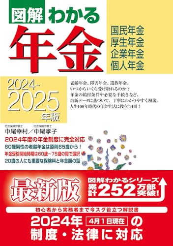 図解わかる年金 : 国民年金 厚生年金 企業年金 個人年金. 2024-2025年版の表紙