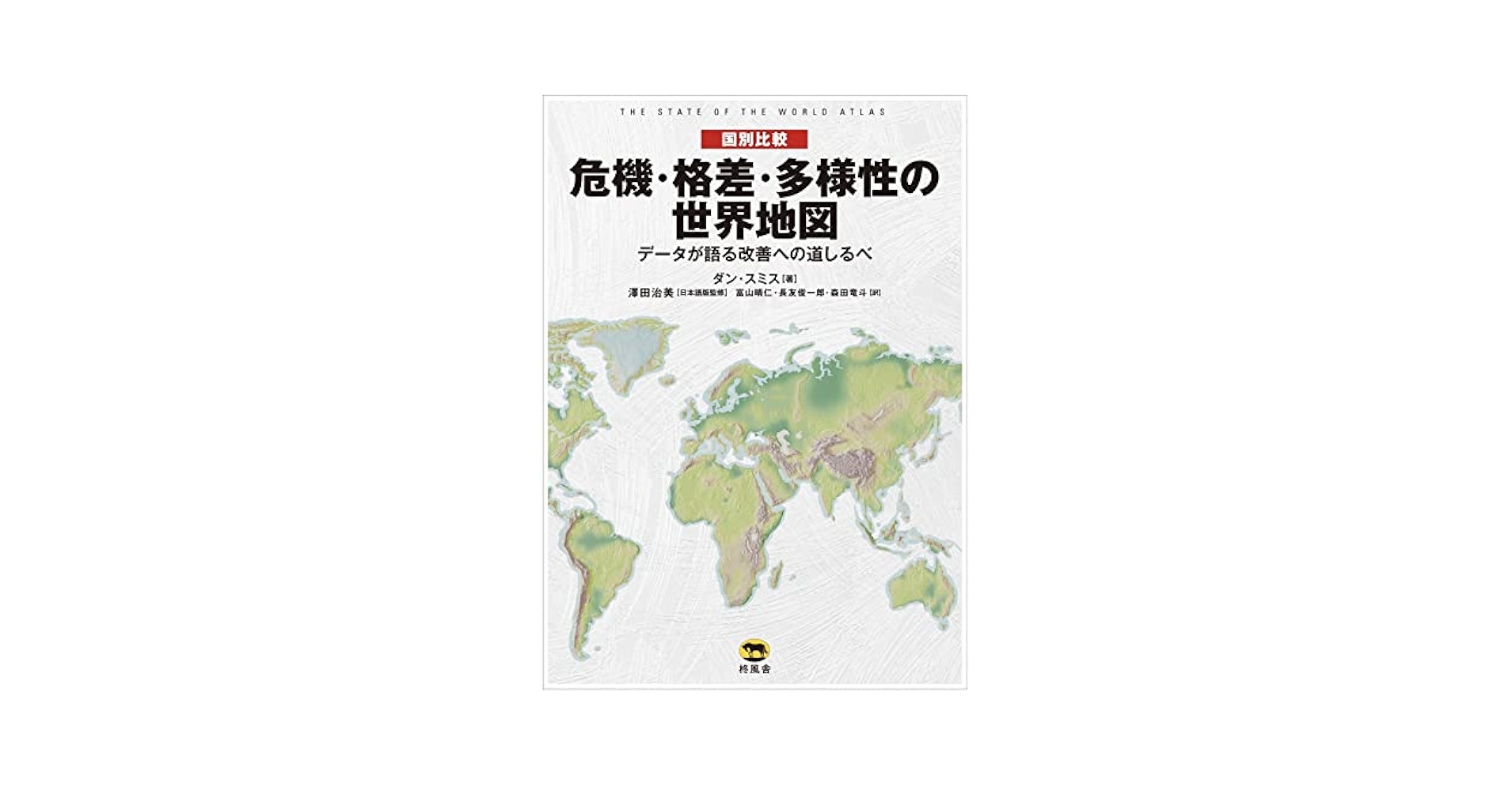 〈国別比較〉危機・格差・多様性の世界地図/柊風舎/ダン・スミス（単行本） 国別比較 危機・格差・多様性の世界地図 データが語る改善への