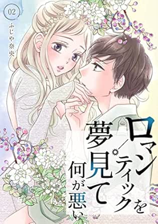 ロマンティックを夢見て何が悪い【描き下ろしおまけ付き特装版】