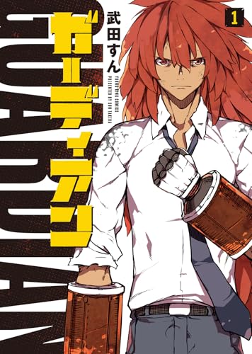 ガーディアン 1 (1巻)