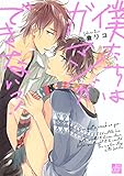 僕たちはガマンができないっ！ (drapコミックス)