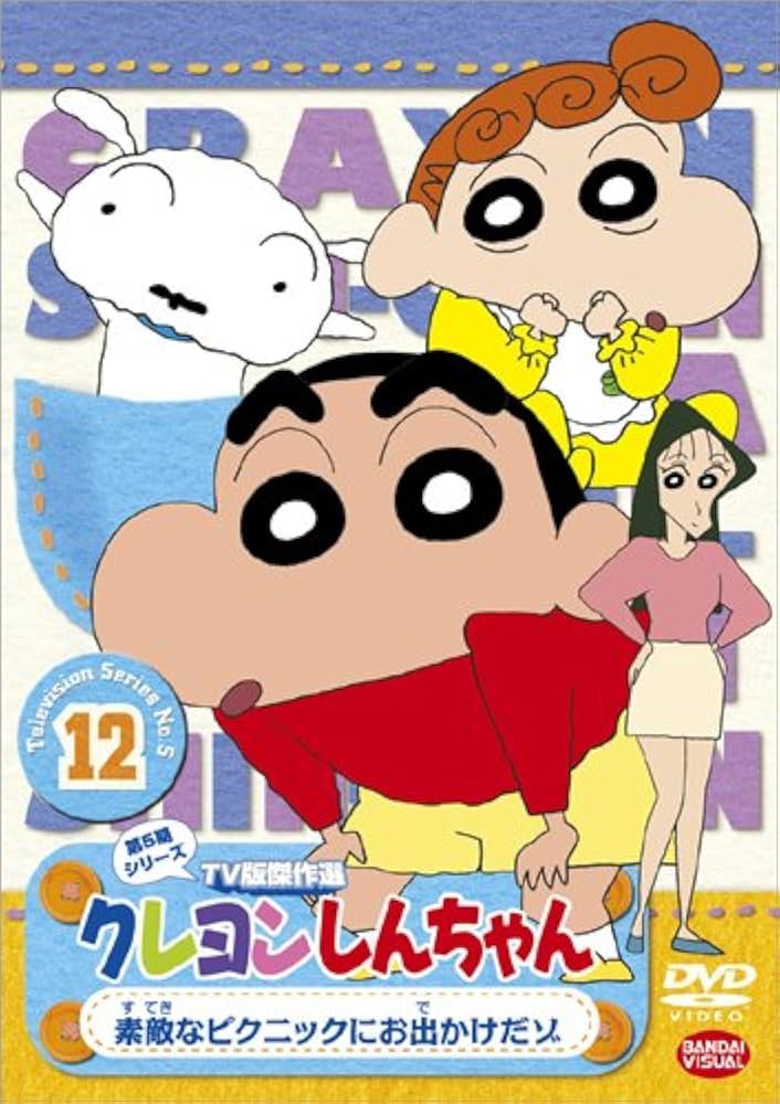 クレヨンしんちゃんTV版傑作選第5期 全巻完結セット dvd Amazon.co.jp: クレヨンしんちゃん TV版傑作選 第5期シリーズ12