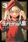 生きたがりの人狼 ポスター 生きたがりの人狼(1) (少年マガジンKC) | 丹下 茂樹 |本 | 通販