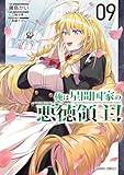 俺は星間国家の悪徳領主! 9 (ガルドコミックス)