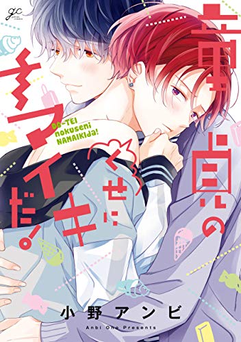 童貞のくせにナマイキ