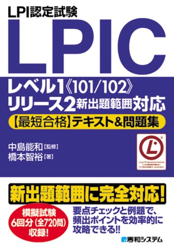 LPI認定試験LPICレベル1《101/102》リリース2新出題範囲対応【最短合格】テキスト&問題集