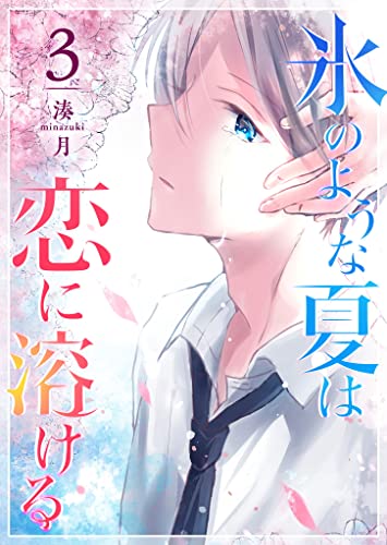 氷のような夏は恋に溶ける(3) (GANMA!)