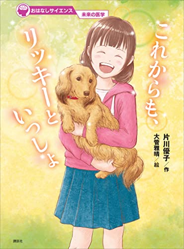 おはなしサイエンス 未来の医学 これからも、リッキーといっしょ
