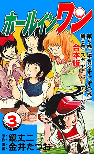 ホールインワン【合本版】3 (マンガの金字塔)