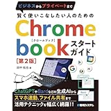 賢く使いこなしたい人のための Chromebookスタートガイド[第2版]