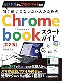 賢く使いこなしたい人のための Chromebookスタートガイド[第2版]