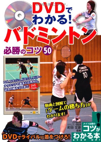 DVDでわかる! バドミントン 必勝のコツ50 (コツがわかる本!) | 町田