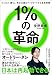 1%の革命 ビジネス・暮らし・民主主義をアップデートする未来戦略 (文春e-book)