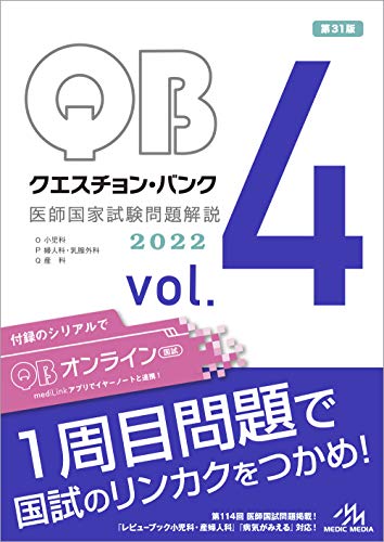 クエスチョン・バンク 医師国家試験問題解説2022 vol.4