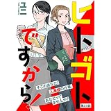 ヒトゴトですから！【単話】（２３） (FC Jam)