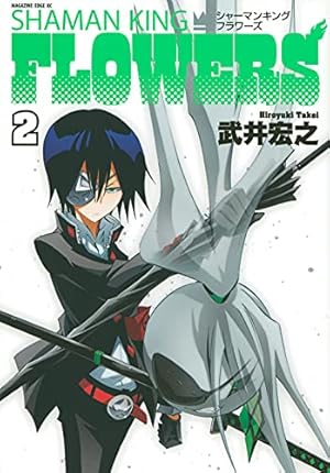 【未使用】シャーマンキング FLOWERS 1　初版 帯付き　ジャンプ改 未使用】シャーマンキング FLOWERS 1 初版 帯付き ジャンプ改