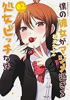 僕の彼女がマジメ過ぎる処女ビッチな件 2 [Boku no Kanojo ga Majime Sugiru Shojo Bitch na Ken 2] 4041048745 Book Cover