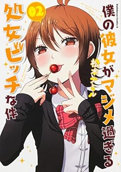 僕の彼女がマジメ過ぎる処女ビッチな件 2 [Boku no Kanojo ga Majime Sugiru Shojo Bitch na Ken 2] - Book #2 of the 僕の彼女がマジメ過ぎる処女ビッチな件