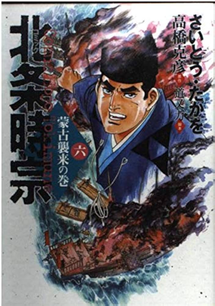 北条時宗 6 蒙古襲来の巻 (歴史コミック) | さいとう たかを, 道