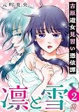 凛と雪 吉原遊女見習い憑依譚(2)