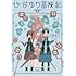 大庭直仁「ひなゆり冒険記（2）」
