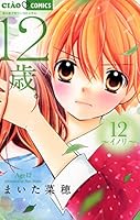 12歳。 (全20巻) Kindle版