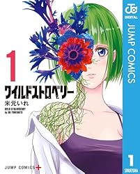Amazon.co.jp: ワイルドストロベリー 1 (ジャンプコミックスDIGITAL