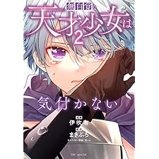 無自覚な天才少女は気付かない 2 (花とゆめコミックススペシャル)
