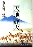 天地静大 (新潮文庫 や-2-22)