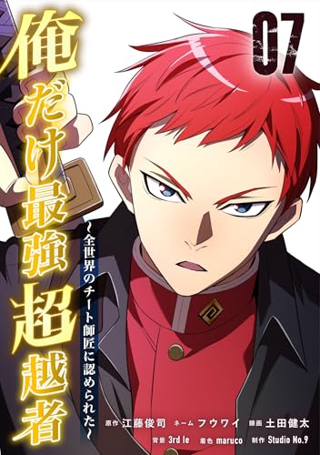 俺だけ最強超越者~全世界のチート師匠に認められた~【単行本】(7) (Studio No.9)