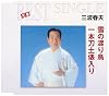 一本刀土俵入り