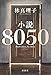 小説8050