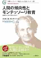 マリア・モンテッソーリ著　人間の形成について 人間の傾向性とモンテッソーリ教育 (国際モンテッソーリ協会(AMI