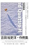  Foton Photo collection samples 081 SIGMA sd Quattro H Yoshida Yurihiros recent works (Japanese Edition)