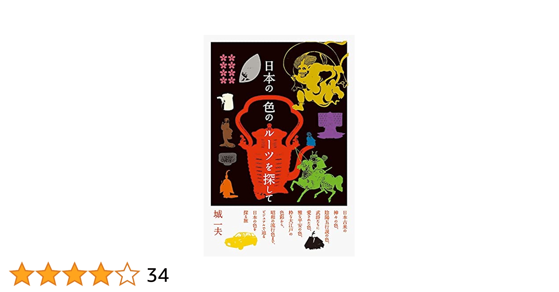 日本の色のルーツを探して Amazon.co.jp: 日本の色のルーツを探して : 城 一夫: Japanese Books