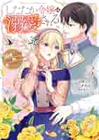 したたか令嬢は溺愛される ～論破しますが、こんな私でも良い