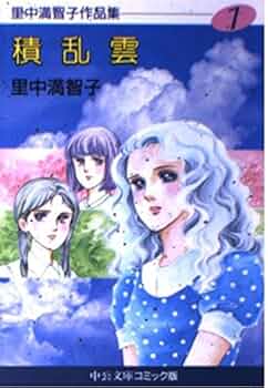 里中満智子　漫画作家　作品 里中満智子作品集 1 / 里中満智子 - 紀伊國屋書店ウェブストア