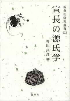 源氏物語と周辺文芸の研究 (新典社研究叢書 317) 宣長の源氏学 (新典社研究叢書222) | 杉田 昌彦 |本 | 通販 | Amazon