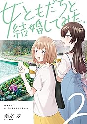 サイン本　女ともだちと結婚してみた！ 1巻 Amazon.co.jp: 女ともだちと結婚してみた。: 1【イラスト特典付