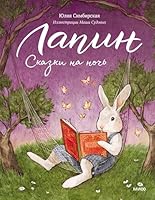 Лапин. Сказки на ночь 5001955181 Book Cover