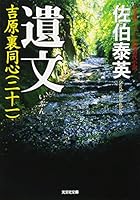 遺文: 吉原裏同心(二十一) (光文社時代小説文庫) 4334767508 Book Cover