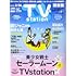 「TVステーション関東版 2021年4号」