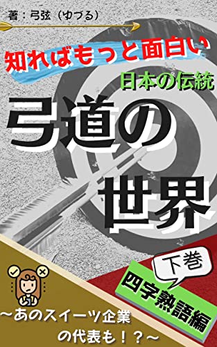 知ればもっと面白い弓道の世界 あのスイーツ企業の代表も 弓弦 日本語 Kindleストア Amazon