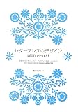 110円「レタープレスのデザイン -活版印刷のデザインファクトリー サンフランシスコ&ニューヨーク-」