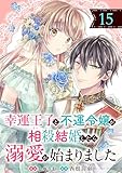 幸運王子と不運令嬢が相殺結婚したら溺愛が始まりました(単話版)第15話 (ポラリスCOMICS)