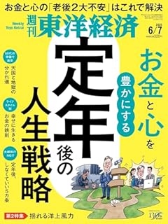 週刊東洋経済 2025年6/7号（定年後の人生戦略）[雑誌]