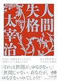人間失格 (ちくま文庫た-12-13)