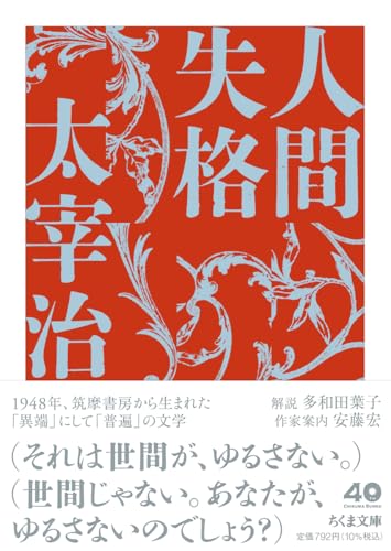 人間失格 (ちくま文庫た-12-13)