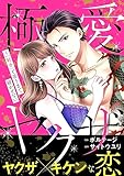 極愛ヤクザ～「好き」と言うまで寝かせない【合本版】(1) 極愛ヤクザ～「好き」と言うまで寝かせない【合本版】[ボル恋comic]